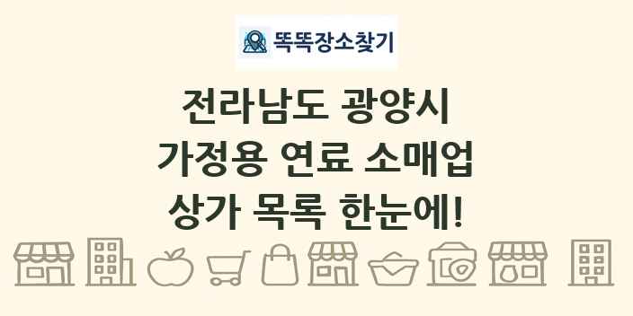 전라남도 광양시 가정용 연료 소매업 상가 목록 및 정보