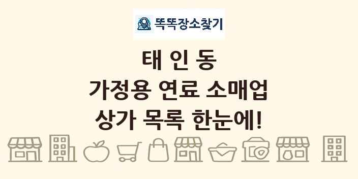 태인동 가정용 연료 소매업 상가 목록 및 정보