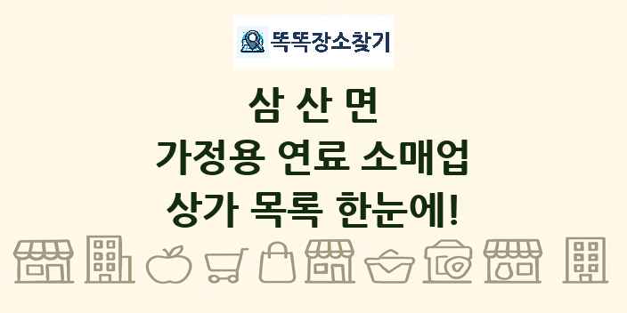 삼산면 가정용 연료 소매업 상가 목록 및 정보