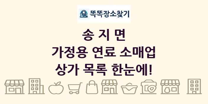 송지면 가정용 연료 소매업 상가 목록 및 정보