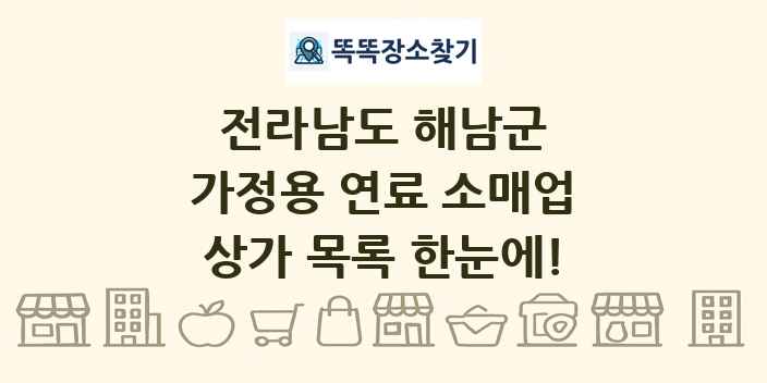 전라남도 해남군 가정용 연료 소매업 상가 목록 및 정보