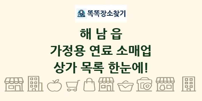 해남읍 가정용 연료 소매업 상가 목록 및 정보