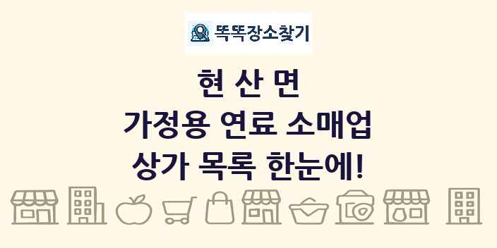 현산면 가정용 연료 소매업 상가 목록 및 정보