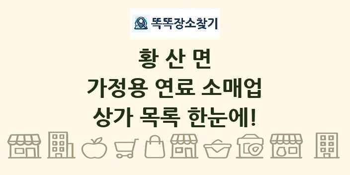 황산면 가정용 연료 소매업 상가 목록 및 정보