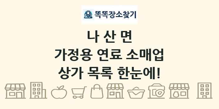 나산면 가정용 연료 소매업 상가 목록 및 정보