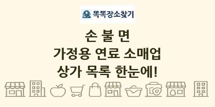 손불면 가정용 연료 소매업 상가 목록 및 정보