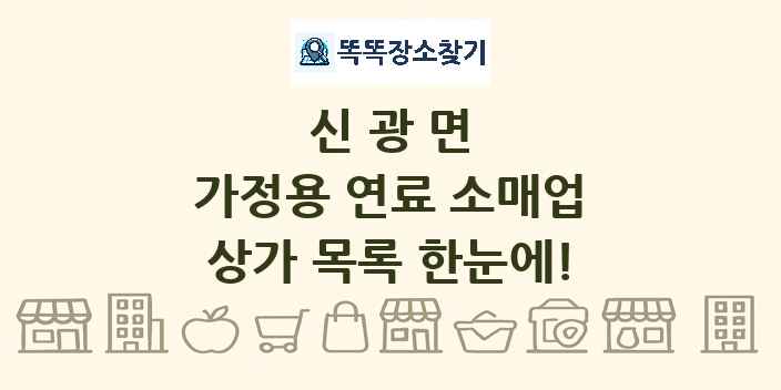 신광면 가정용 연료 소매업 상가 목록 및 정보