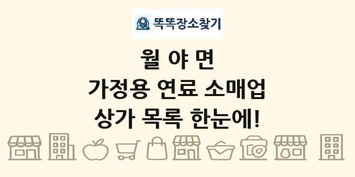 월야면 가정용 연료 소매업 상가 목록 및 정보