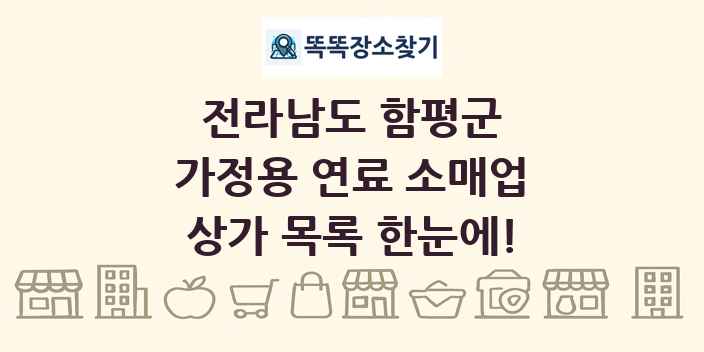 전라남도 함평군 가정용 연료 소매업 상가 목록 및 정보