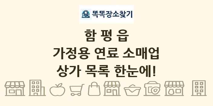 함평읍 가정용 연료 소매업 상가 목록 및 정보