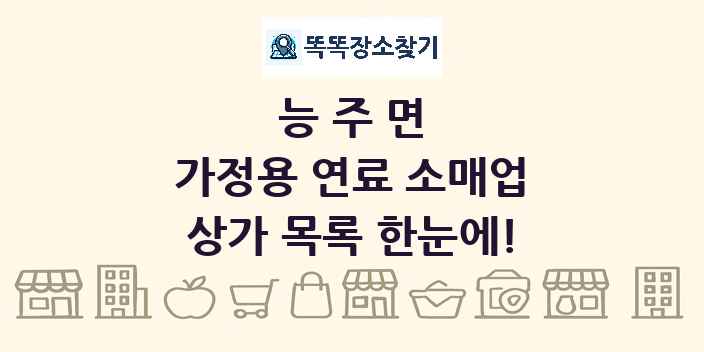능주면 가정용 연료 소매업 상가 목록 및 정보