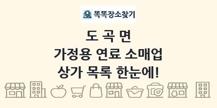 도곡면 가정용 연료 소매업 상가 목록 및 정보