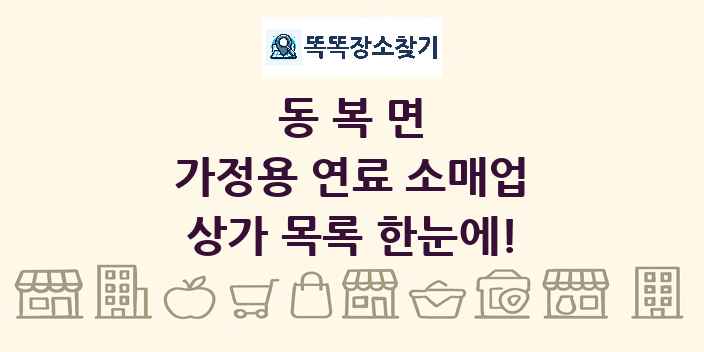 동복면 가정용 연료 소매업 상가 목록 및 정보