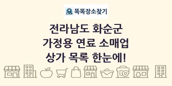 전라남도 화순군 가정용 연료 소매업 상가 목록 및 정보