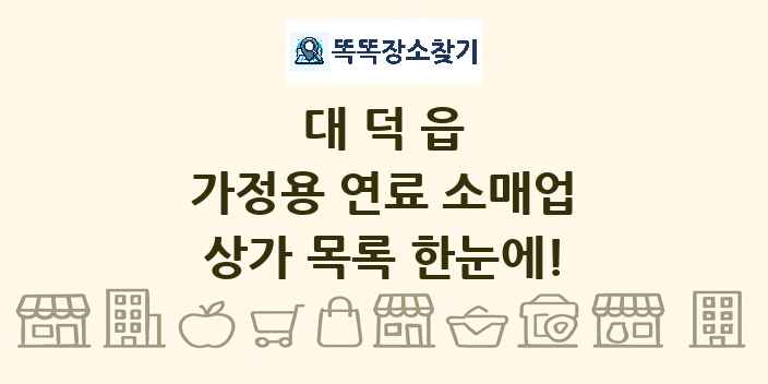 대덕읍 가정용 연료 소매업 상가 목록 및 정보