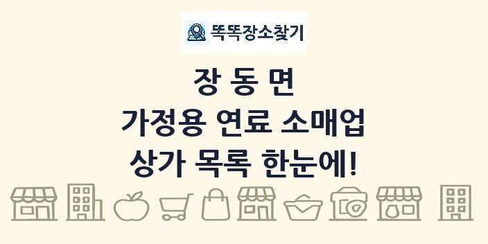 장동면 가정용 연료 소매업 상가 목록 및 정보
