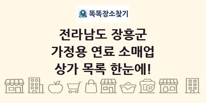 전라남도 장흥군 가정용 연료 소매업 상가 목록 및 정보