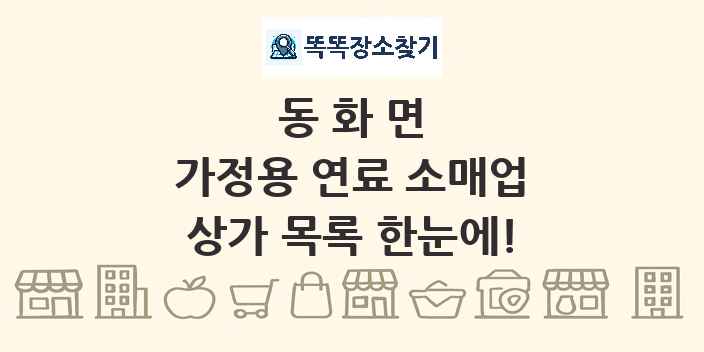 동화면 가정용 연료 소매업 상가 목록 및 정보