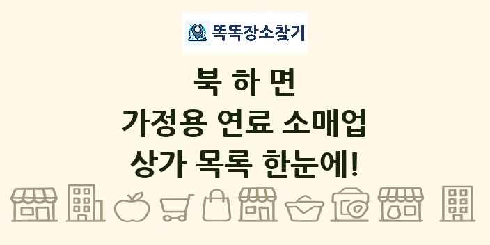 북하면 가정용 연료 소매업 상가 목록 및 정보