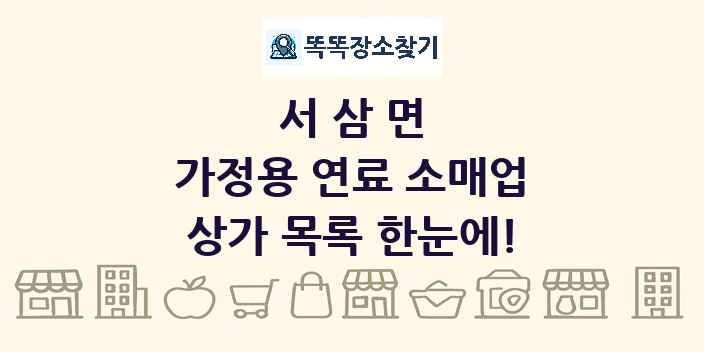서삼면 가정용 연료 소매업 상가 목록 및 정보