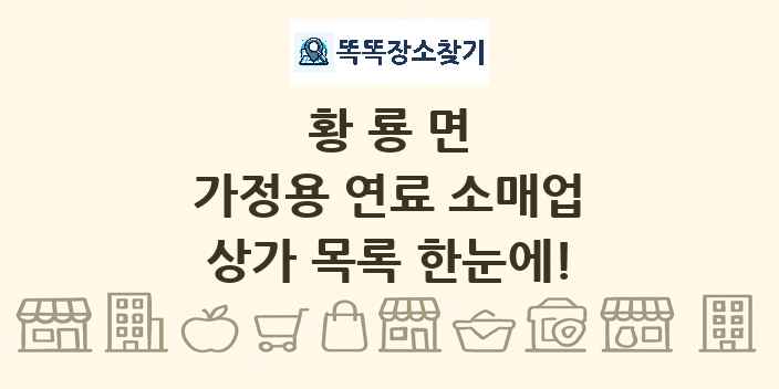 황룡면 가정용 연료 소매업 상가 목록 및 정보