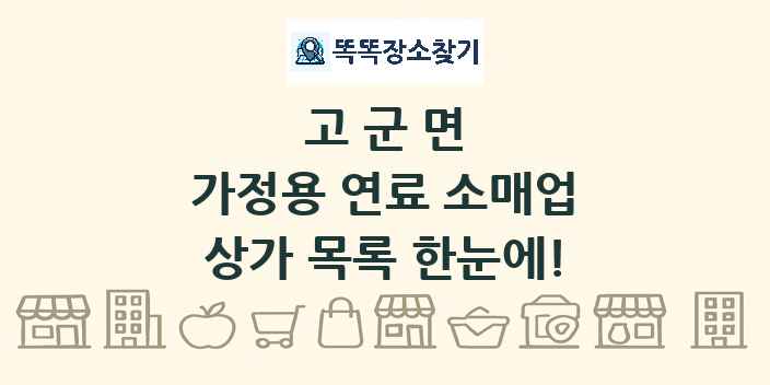 고군면 가정용 연료 소매업 상가 목록 및 정보