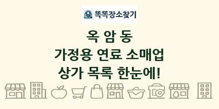 옥암동 가정용 연료 소매업 상가 목록 및 정보