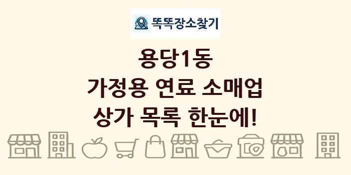 용당1동 가정용 연료 소매업 상가 목록 및 정보