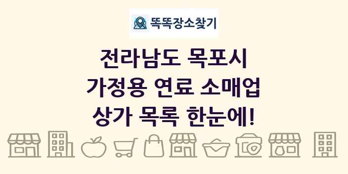 전라남도 목포시 가정용 연료 소매업 상가 목록 및 정보