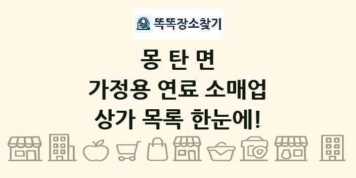 몽탄면 가정용 연료 소매업 상가 목록 및 정보