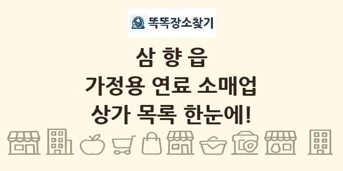 삼향읍 가정용 연료 소매업 상가 목록 및 정보