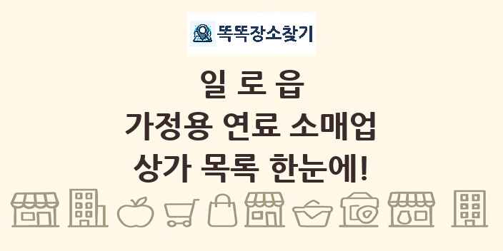 일로읍 가정용 연료 소매업 상가 목록 및 정보