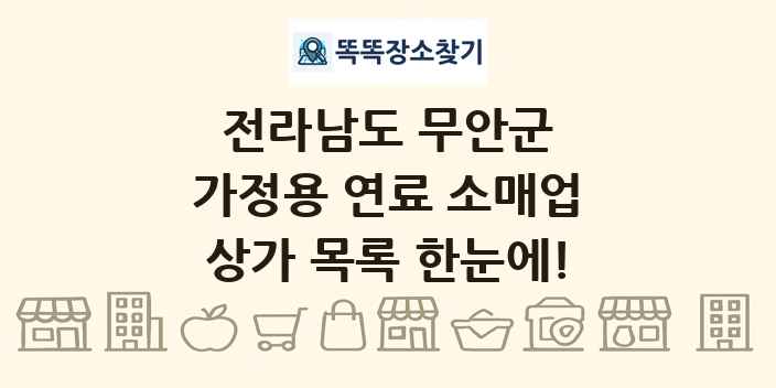 전라남도 무안군 가정용 연료 소매업 상가 목록 및 정보
