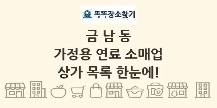 금남동 가정용 연료 소매업 상가 목록 및 정보