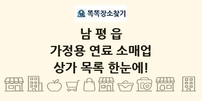남평읍 가정용 연료 소매업 상가 목록 및 정보