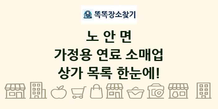 노안면 가정용 연료 소매업 상가 목록 및 정보