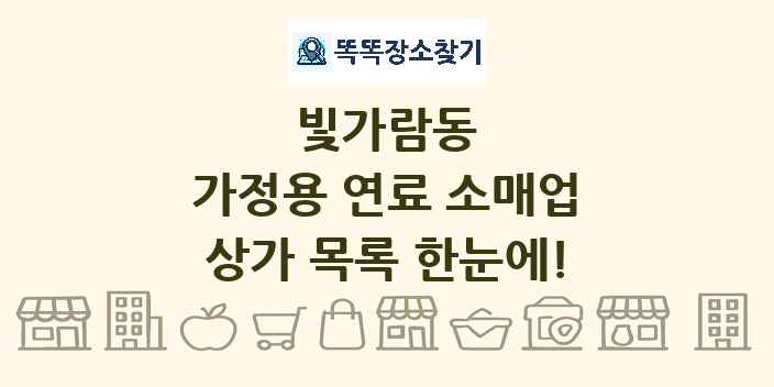 빛가람동 가정용 연료 소매업 상가 목록 및 정보