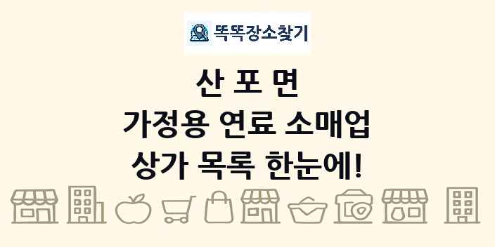 산포면 가정용 연료 소매업 상가 목록 및 정보