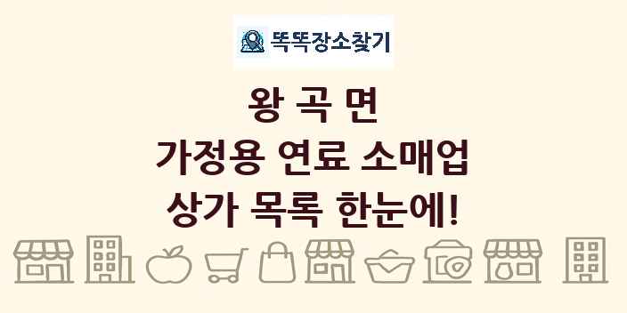 왕곡면 가정용 연료 소매업 상가 목록 및 정보