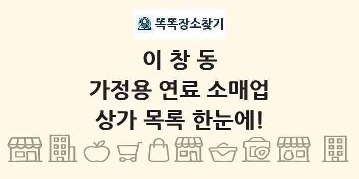 이창동 가정용 연료 소매업 상가 목록 및 정보