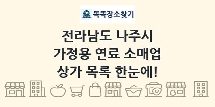 전라남도 나주시 가정용 연료 소매업 상가 목록 및 정보