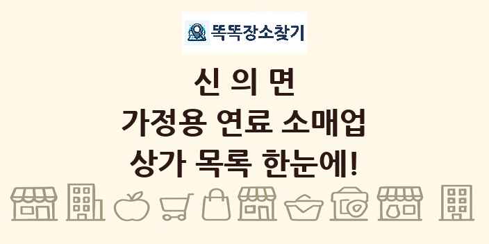 신의면 가정용 연료 소매업 상가 목록 및 정보