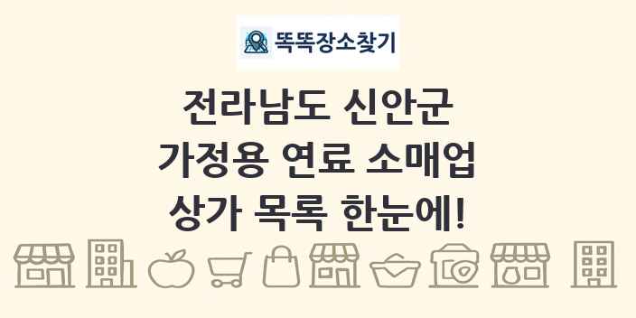 전라남도 신안군 가정용 연료 소매업 상가 목록 및 정보