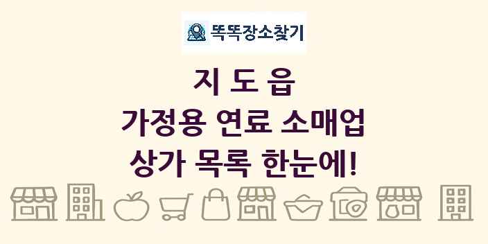 지도읍 가정용 연료 소매업 상가 목록 및 정보