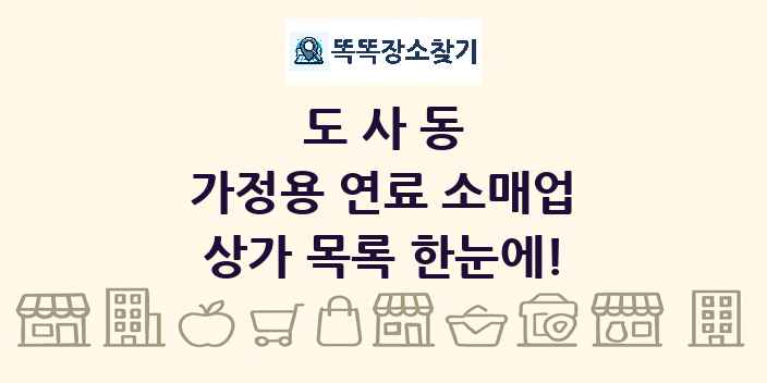 도사동 가정용 연료 소매업 상가 목록 및 정보