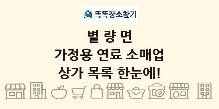 별량면 가정용 연료 소매업 상가 목록 및 정보