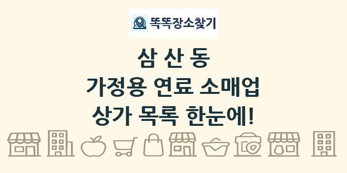 삼산동 가정용 연료 소매업 상가 목록 및 정보