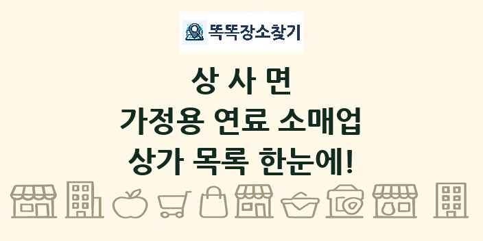 상사면 가정용 연료 소매업 상가 목록 및 정보