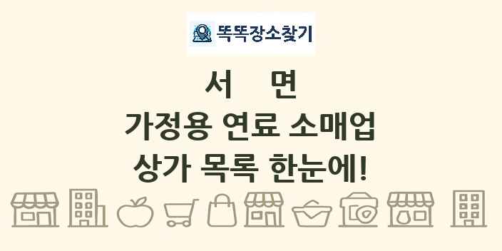 서면 가정용 연료 소매업 상가 목록 및 정보