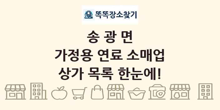 송광면 가정용 연료 소매업 상가 목록 및 정보